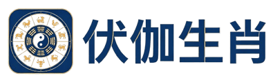 伏伽生肖